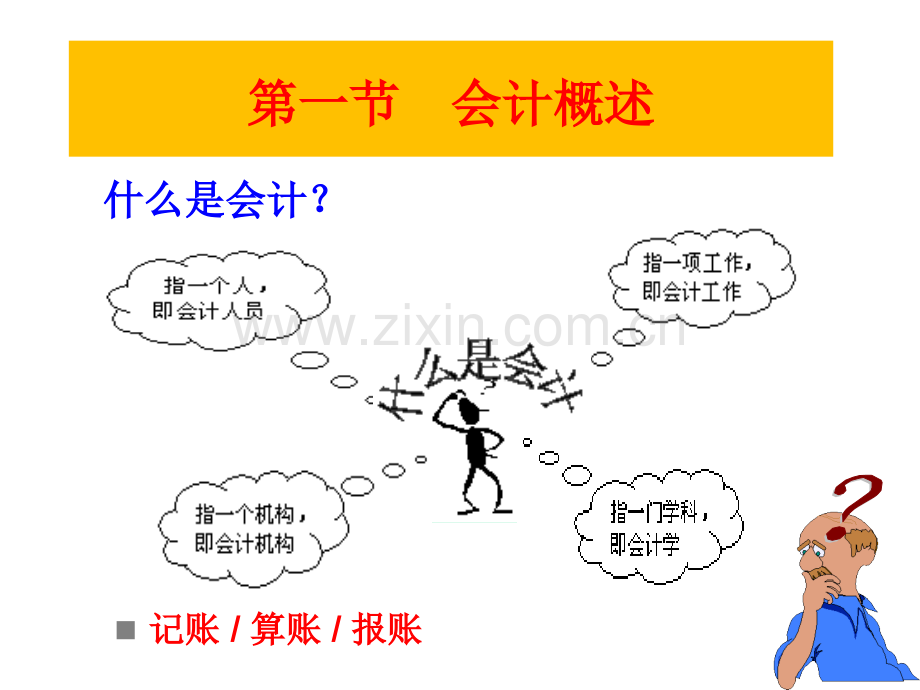 会计基础概念.pptx_第1页