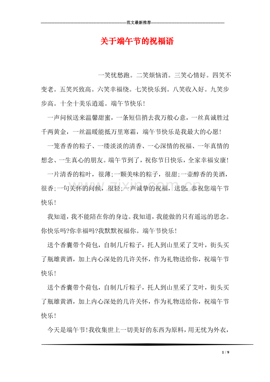 关于端午节的祝福语.doc_第1页