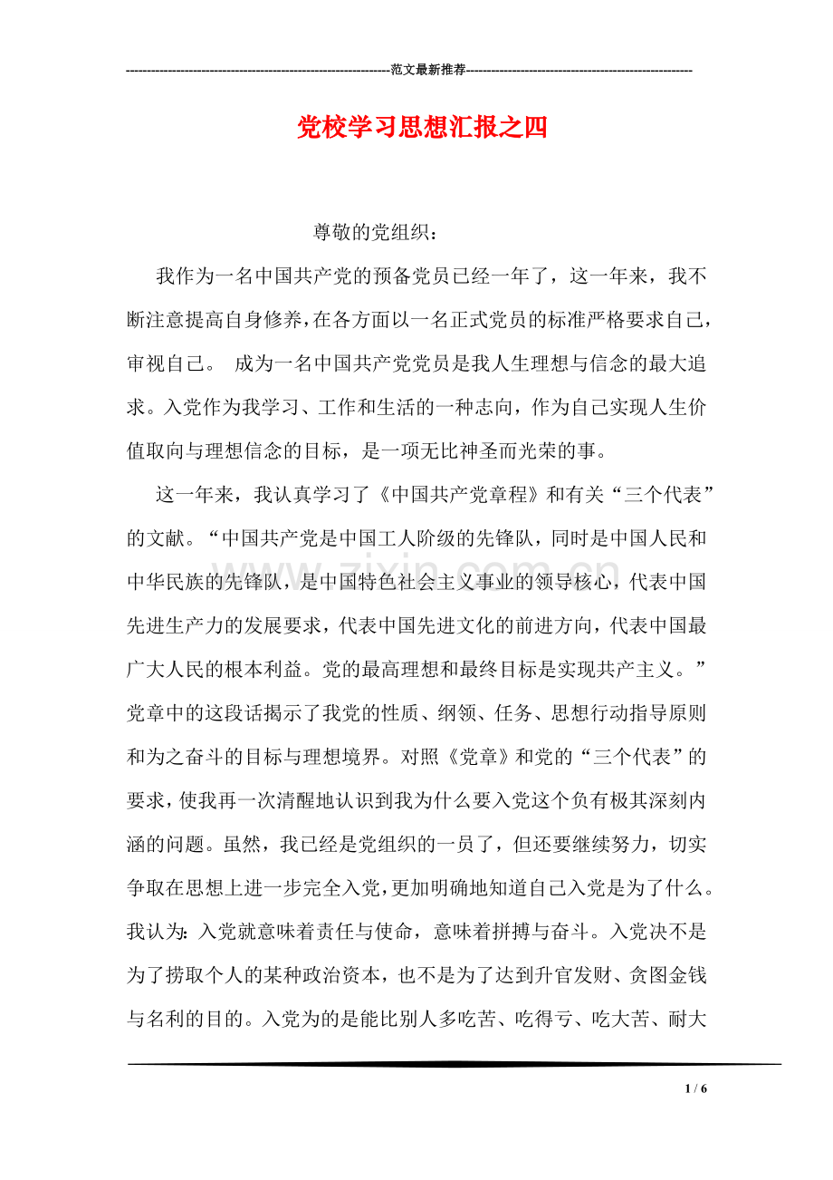 党校学习思想汇报之四.doc_第1页