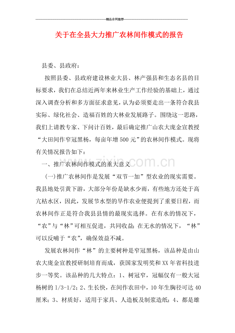关于在全县大力推广农林间作模式的报告.doc_第1页