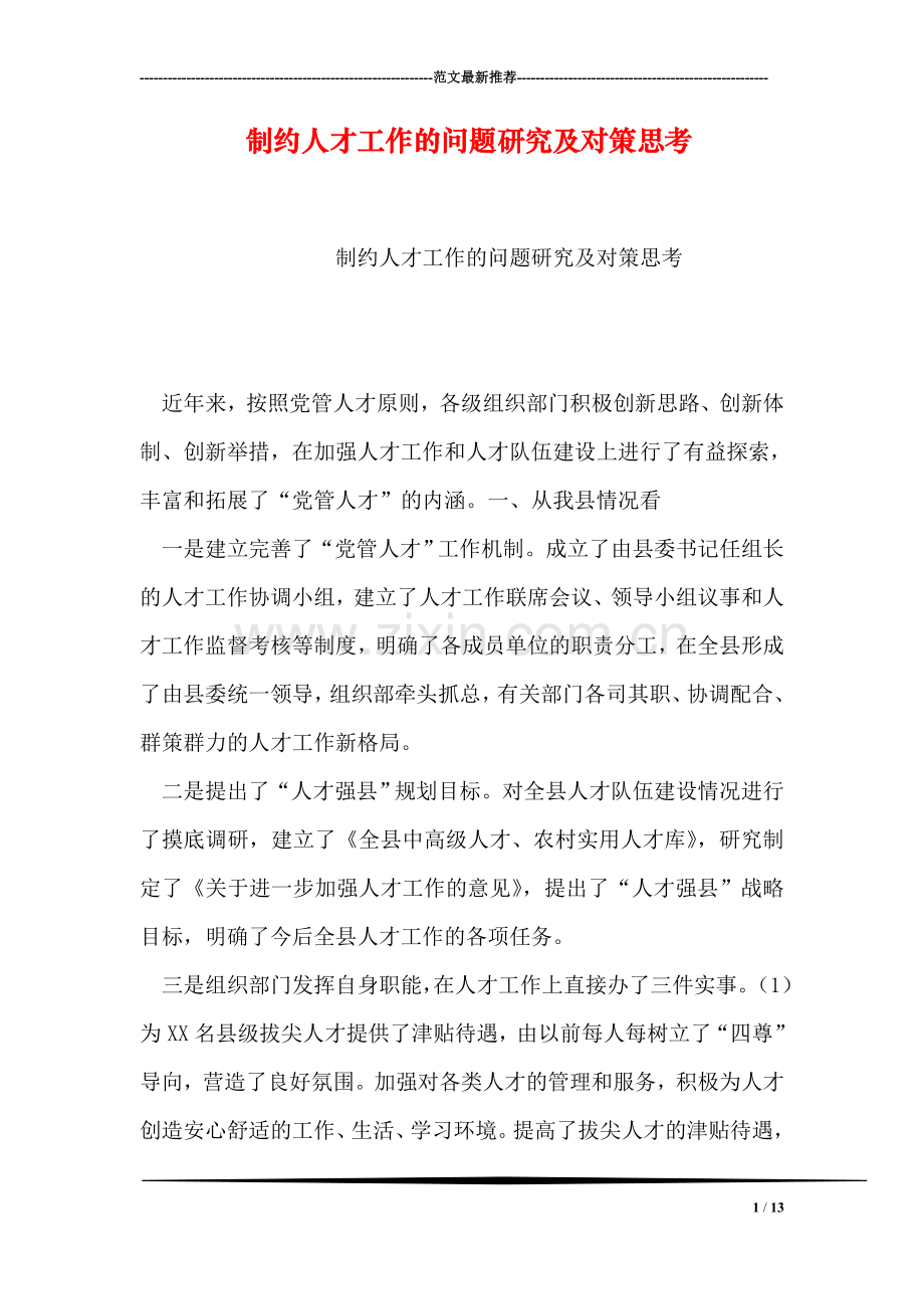 制约人才工作的问题研究及对策思考.doc_第1页