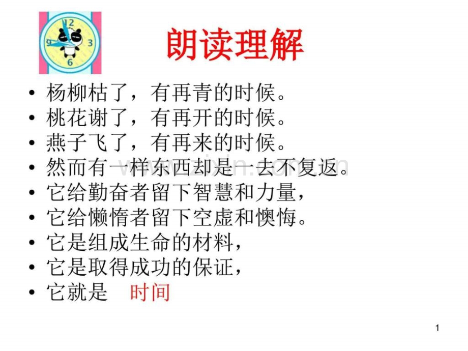 珍惜时间图文1716118609.pptx_第1页