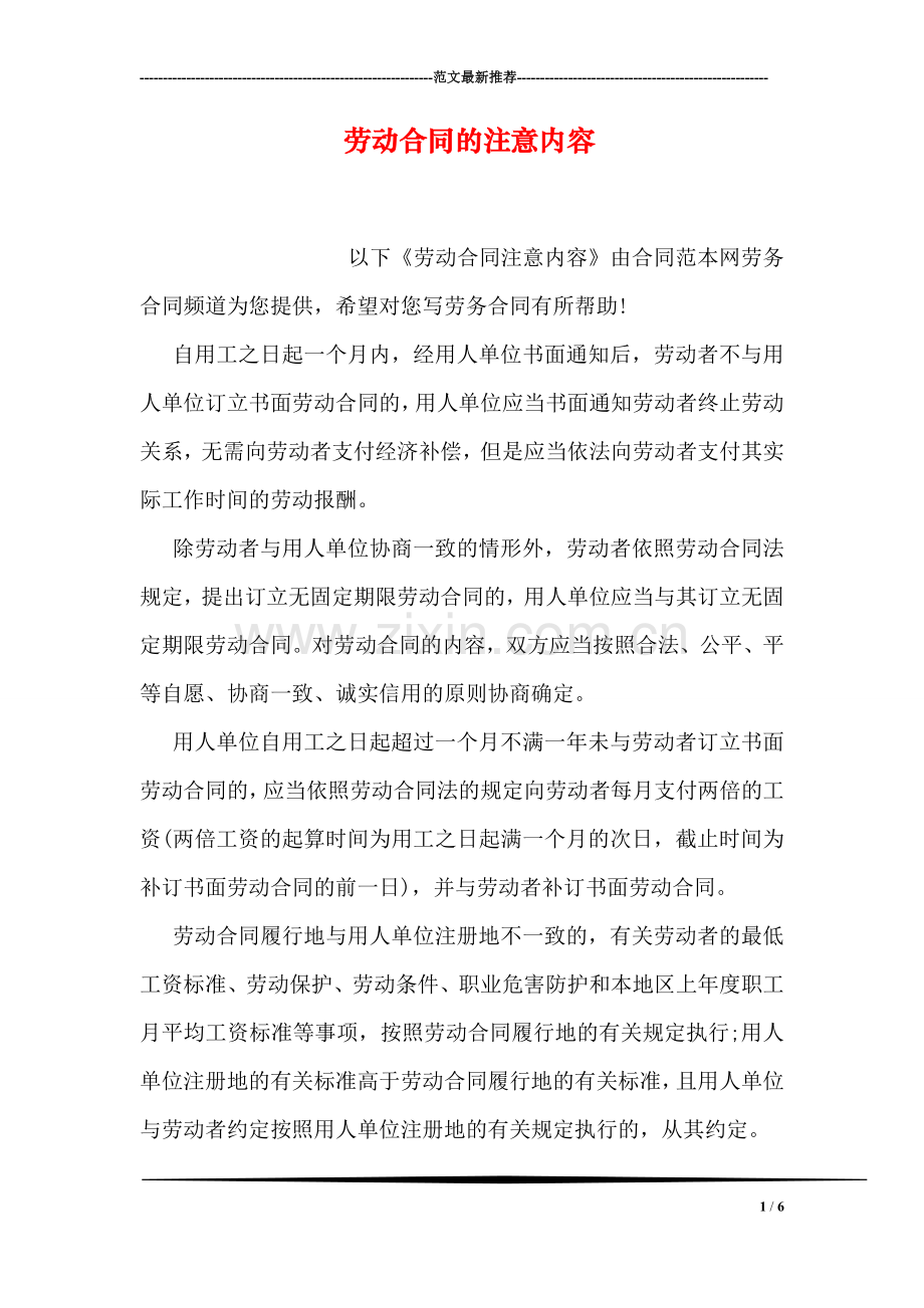 劳动合同的注意内容.doc_第1页