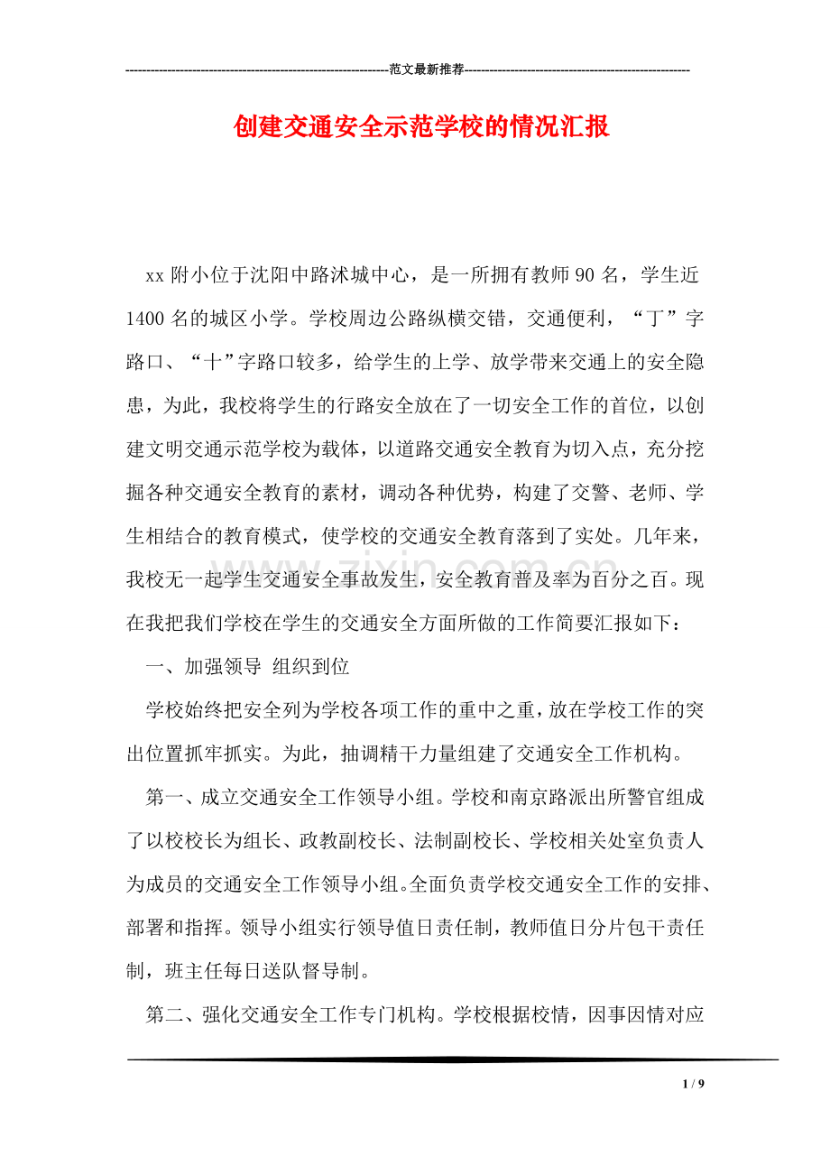 创建交通安全示范学校的情况汇报.doc_第1页