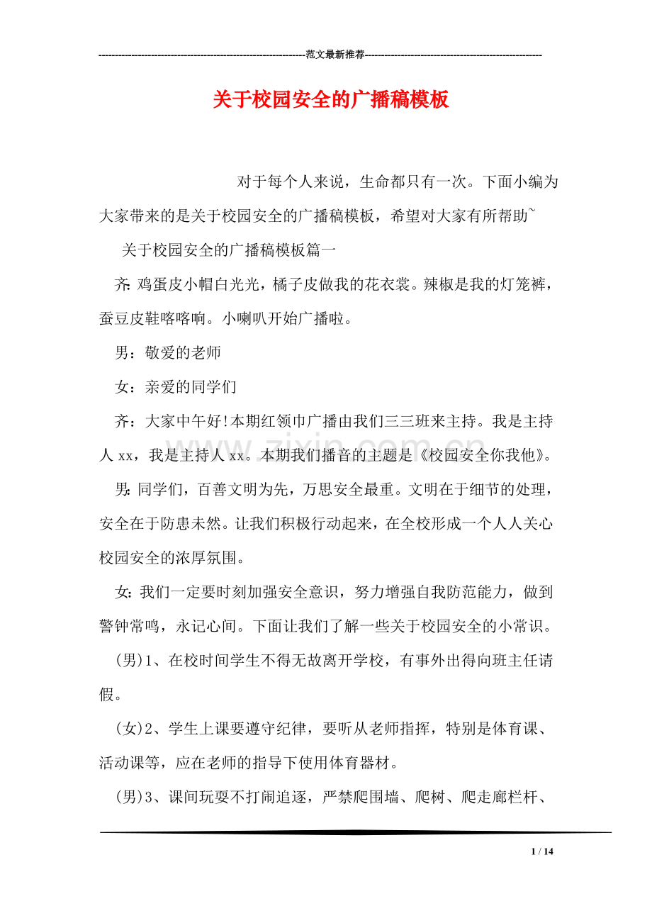 关于校园安全的广播稿模板.doc_第1页