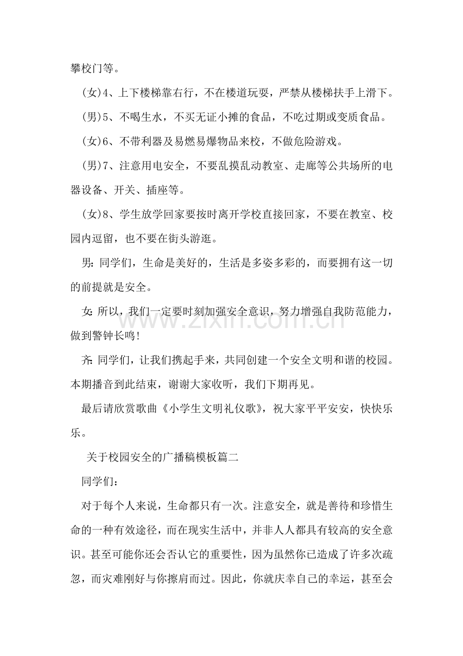 关于校园安全的广播稿模板.doc_第2页
