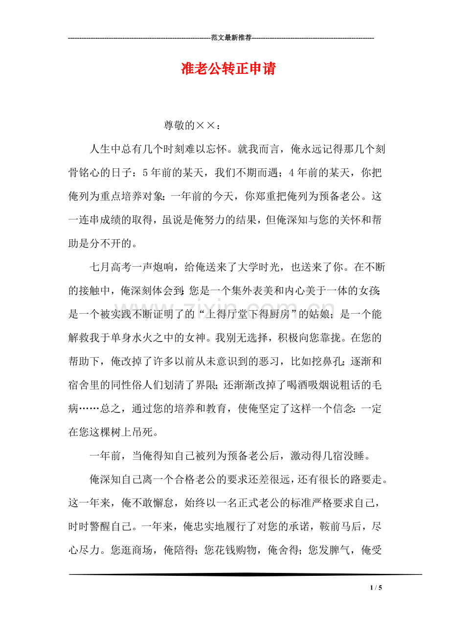 准老公转正申请.doc_第1页