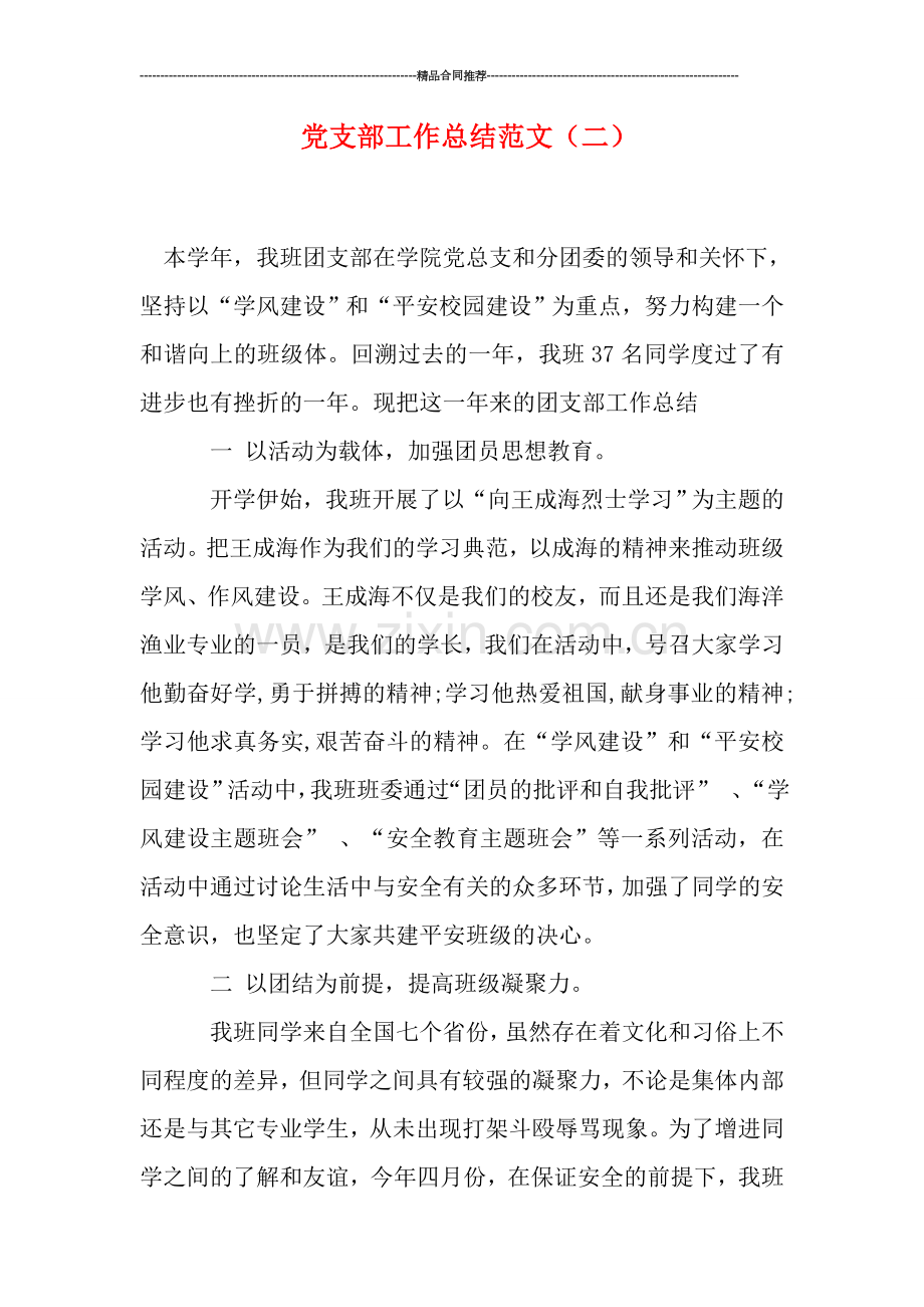 党支部工作总结范文(二).doc_第1页