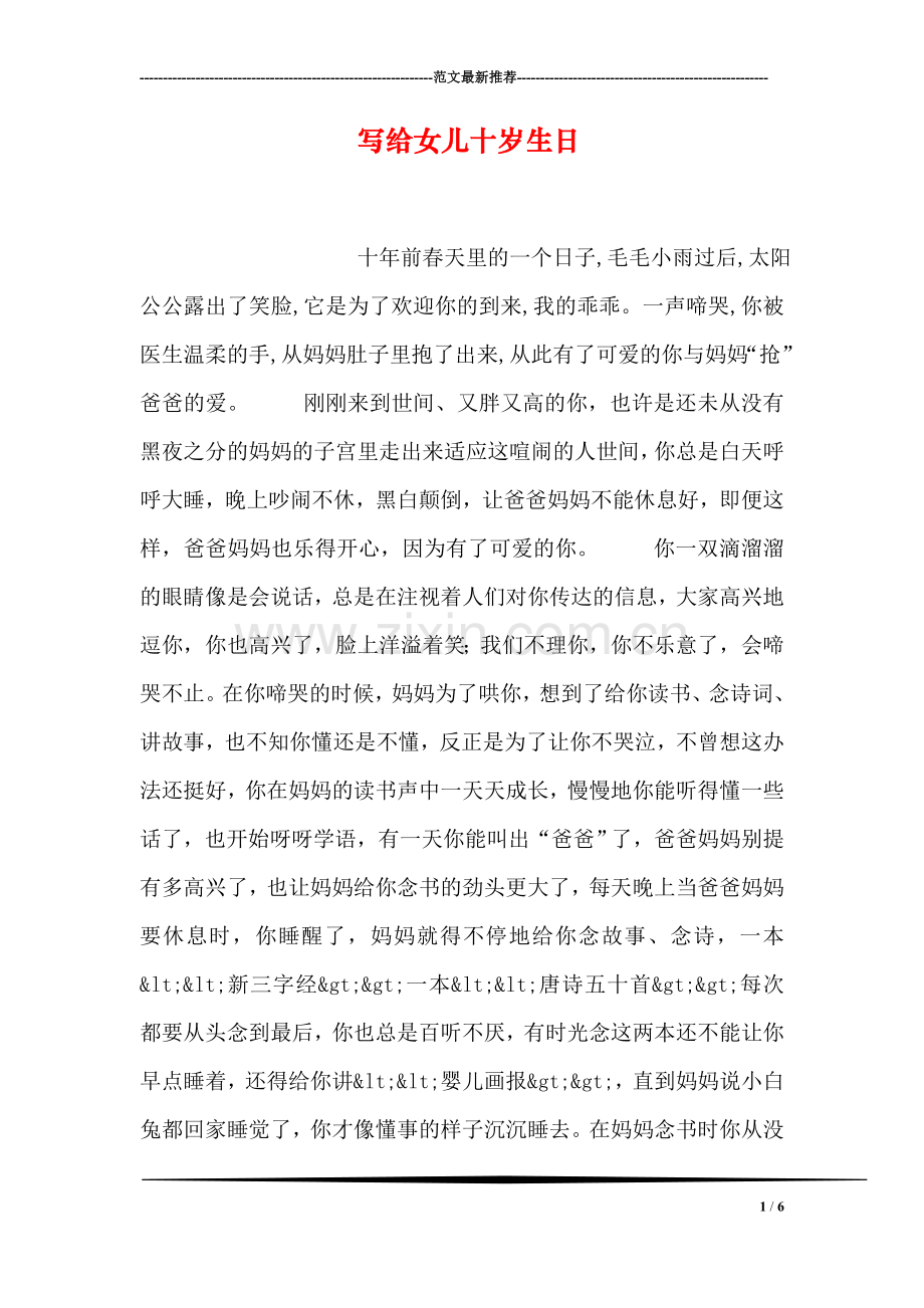 写给女儿十岁生日.doc_第1页