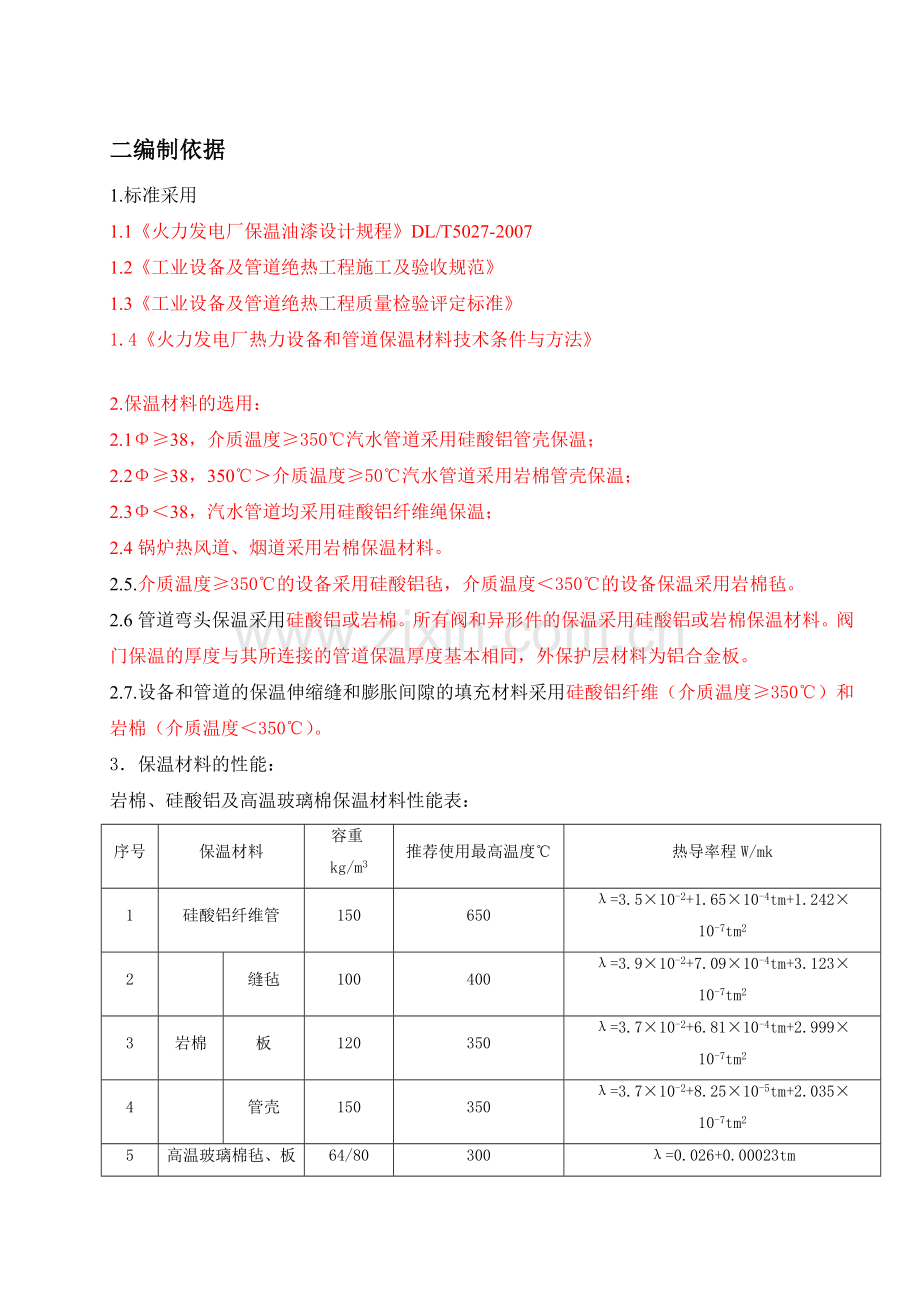 锅炉汽机本体设备及管道保温施工方案.docx_第1页