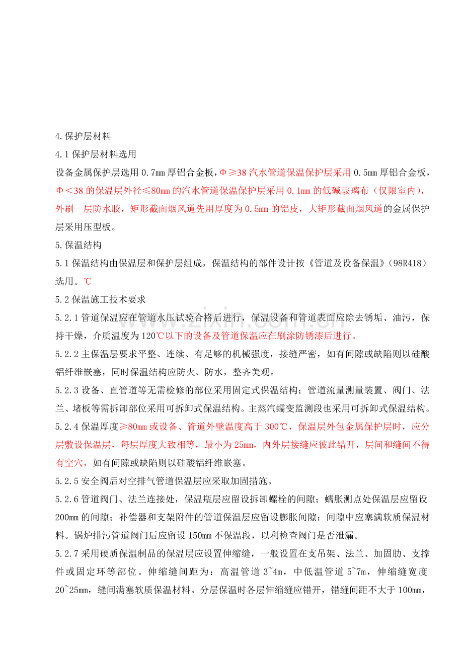 锅炉汽机本体设备及管道保温施工方案.docx_第2页