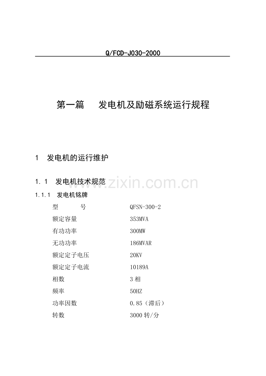 300MW机组电气运行规程.doc_第1页