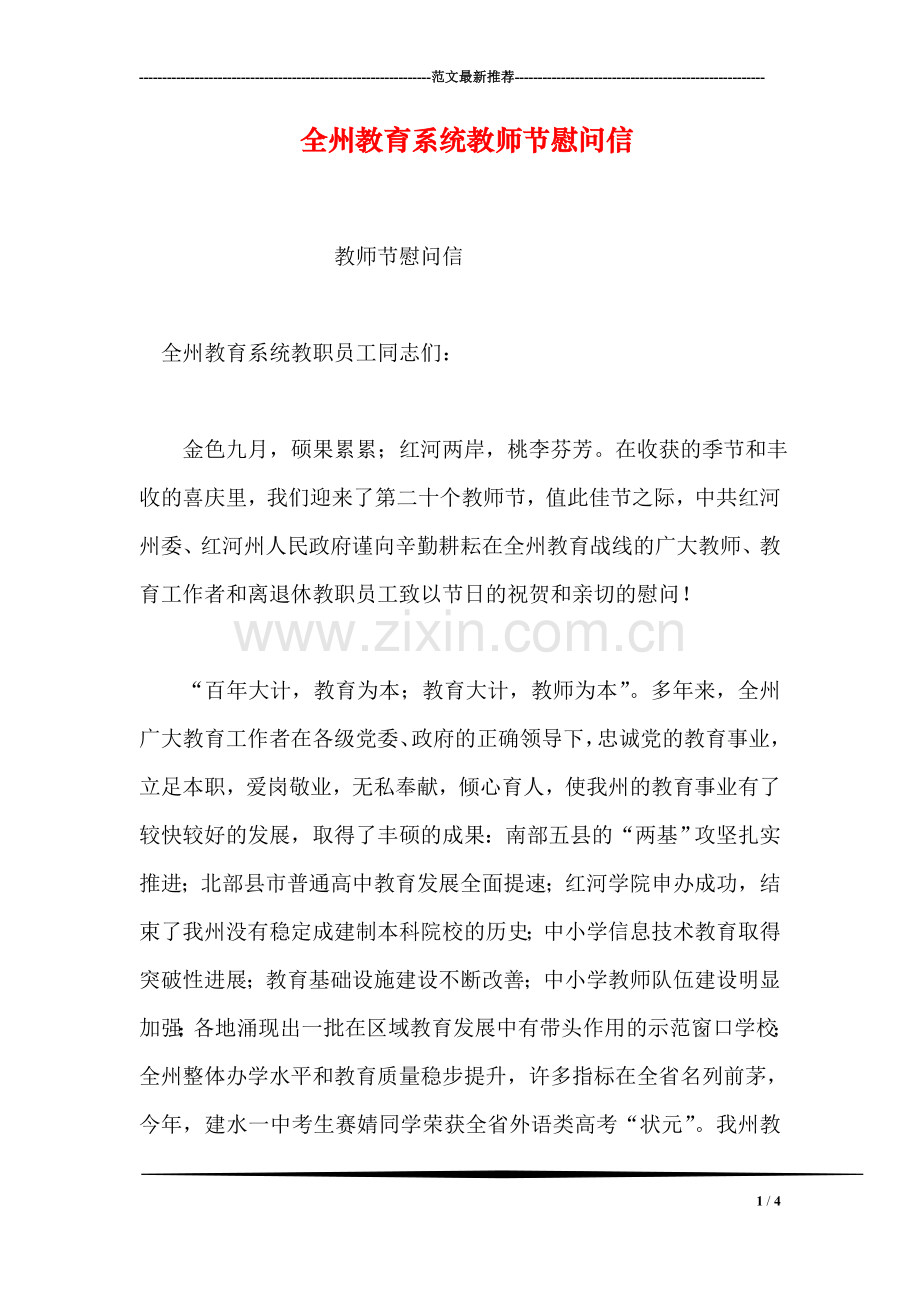全州教育系统教师节慰问信.doc_第1页
