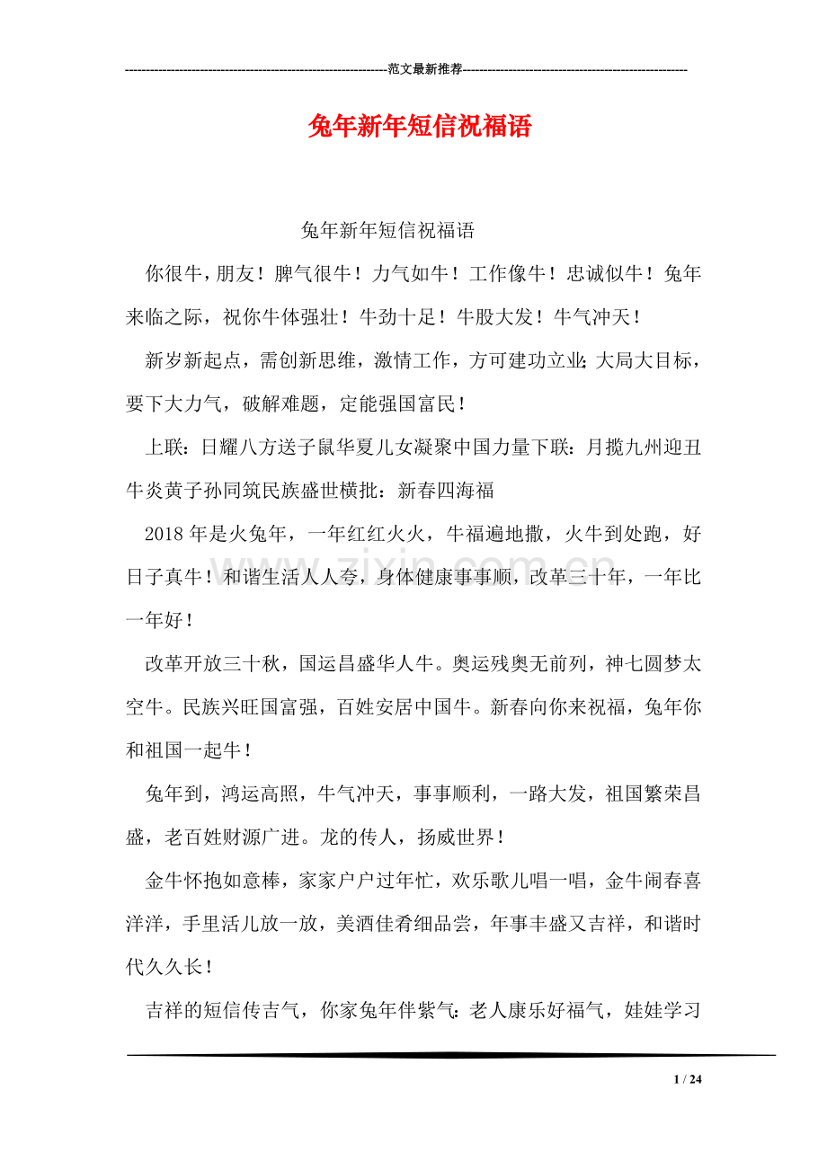 兔年新年短信祝福语.doc_第1页