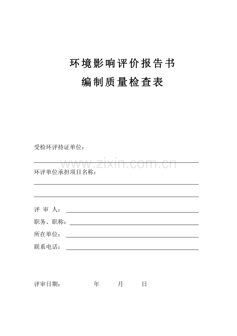 环境影响评价评价报告书.doc_第1页