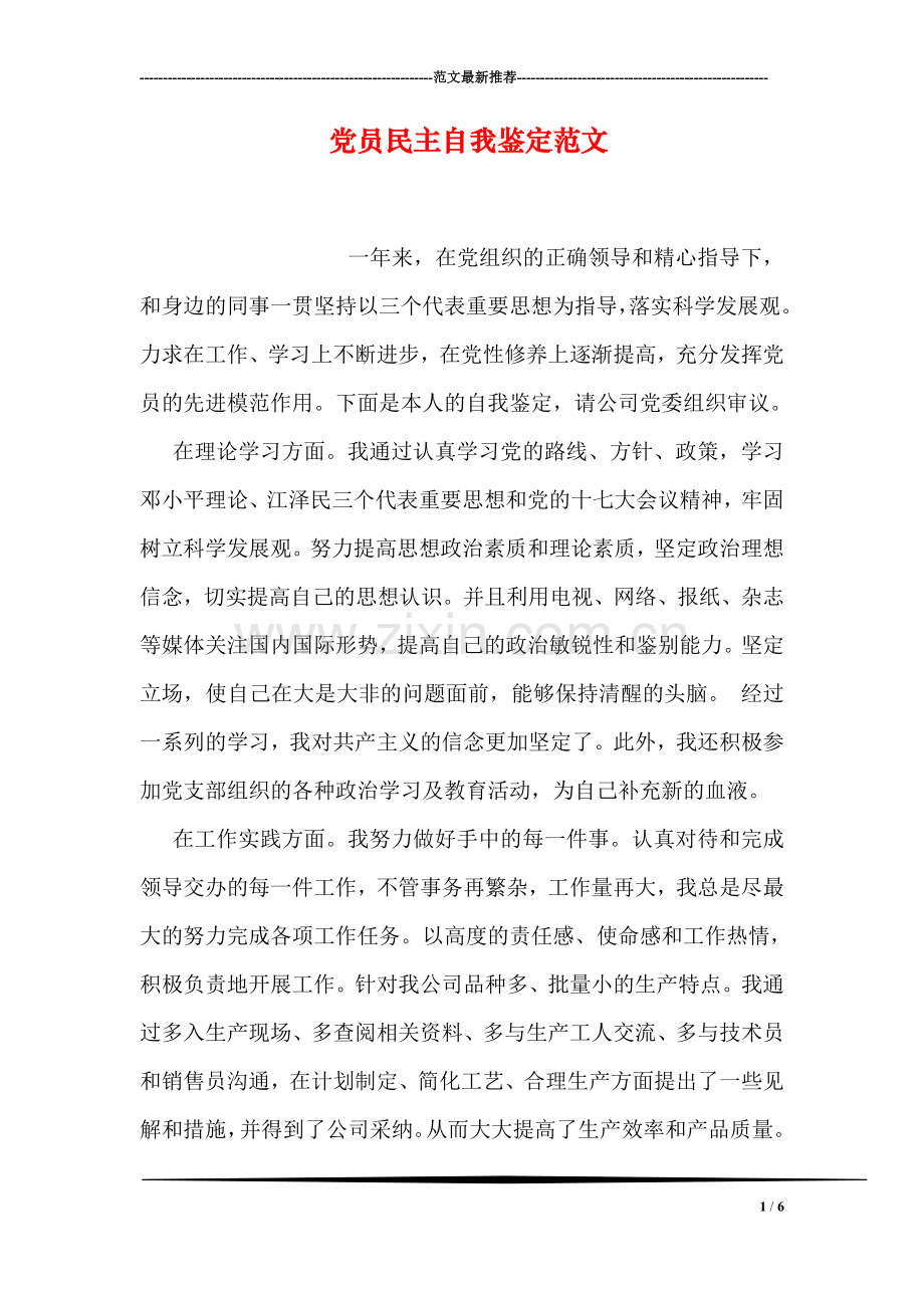 党员民主自我鉴定范文.doc_第1页