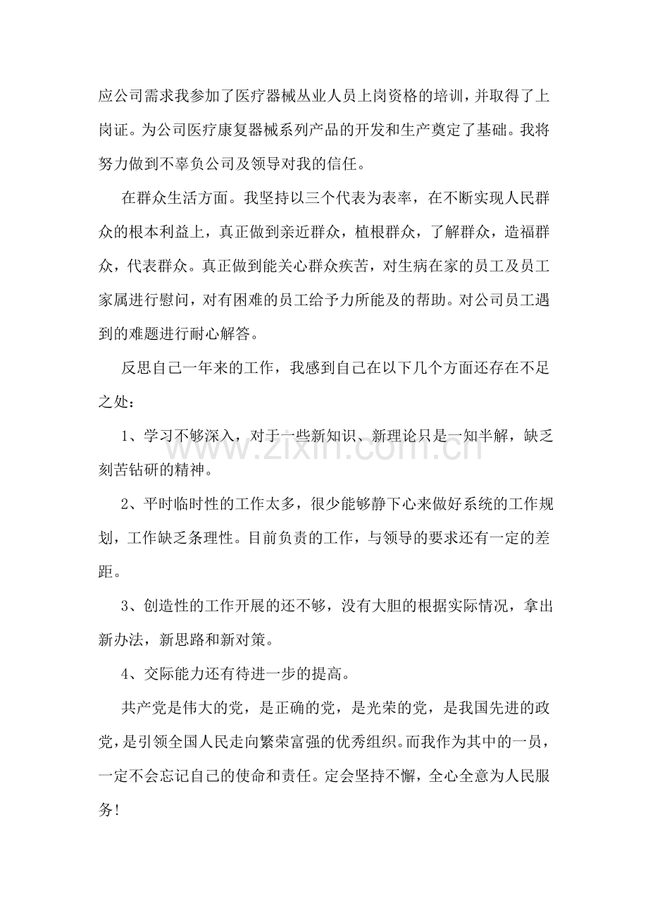 党员民主自我鉴定范文.doc_第2页