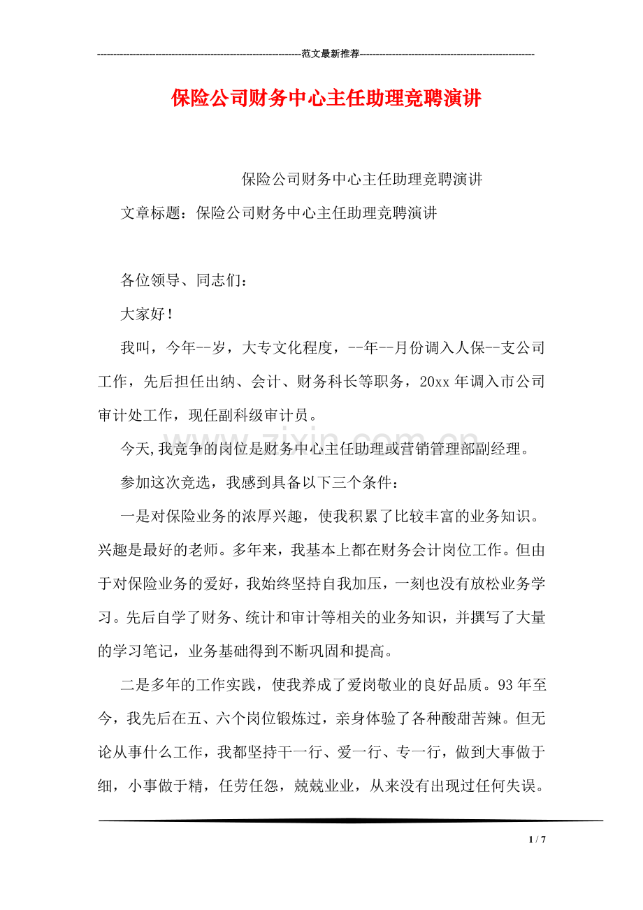 保险公司财务中心主任助理竞聘演讲.doc_第1页