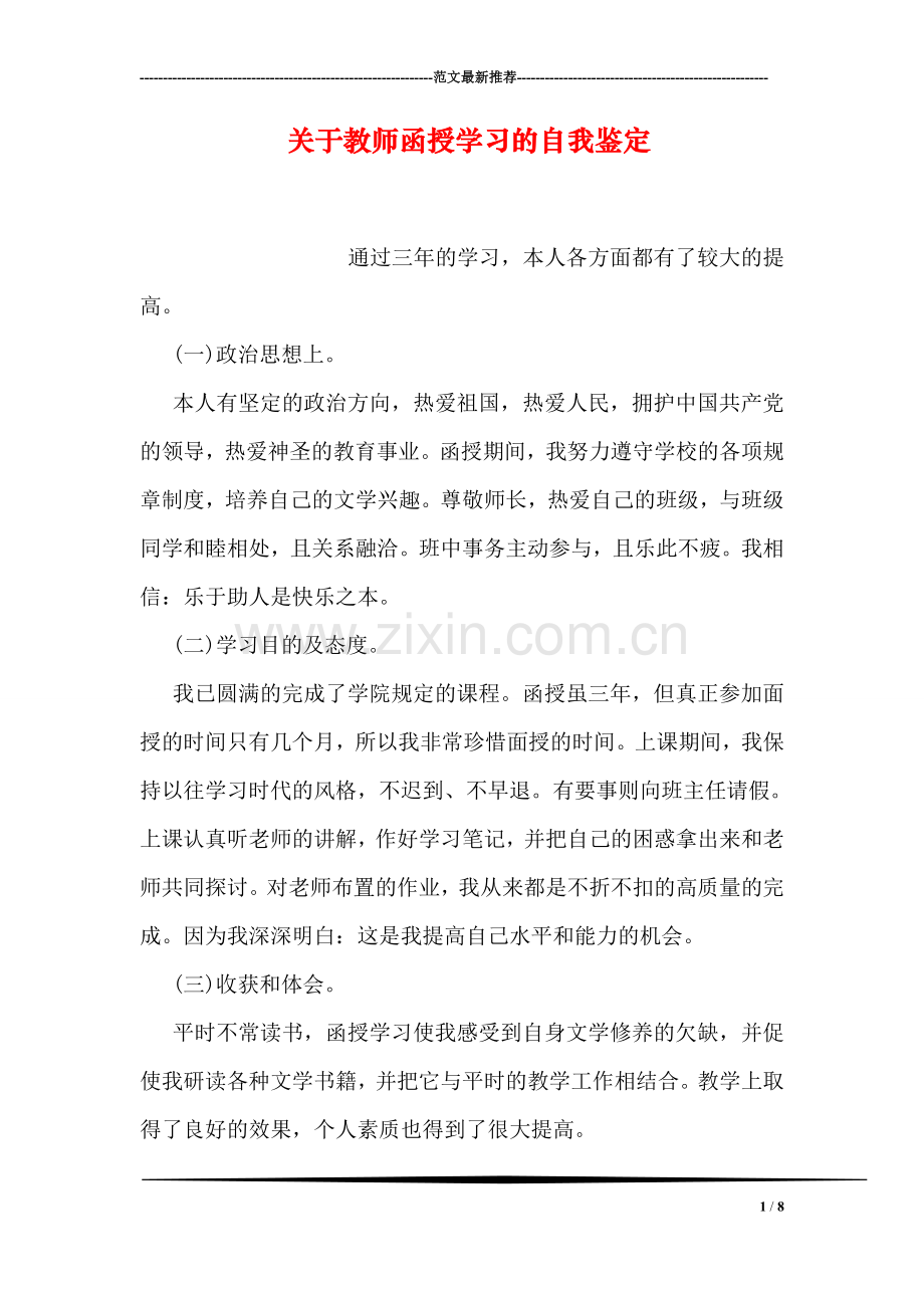 关于教师函授学习的自我鉴定.doc_第1页