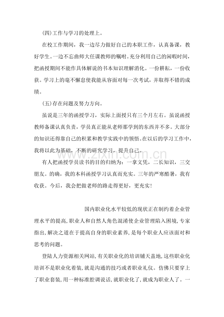 关于教师函授学习的自我鉴定.doc_第2页