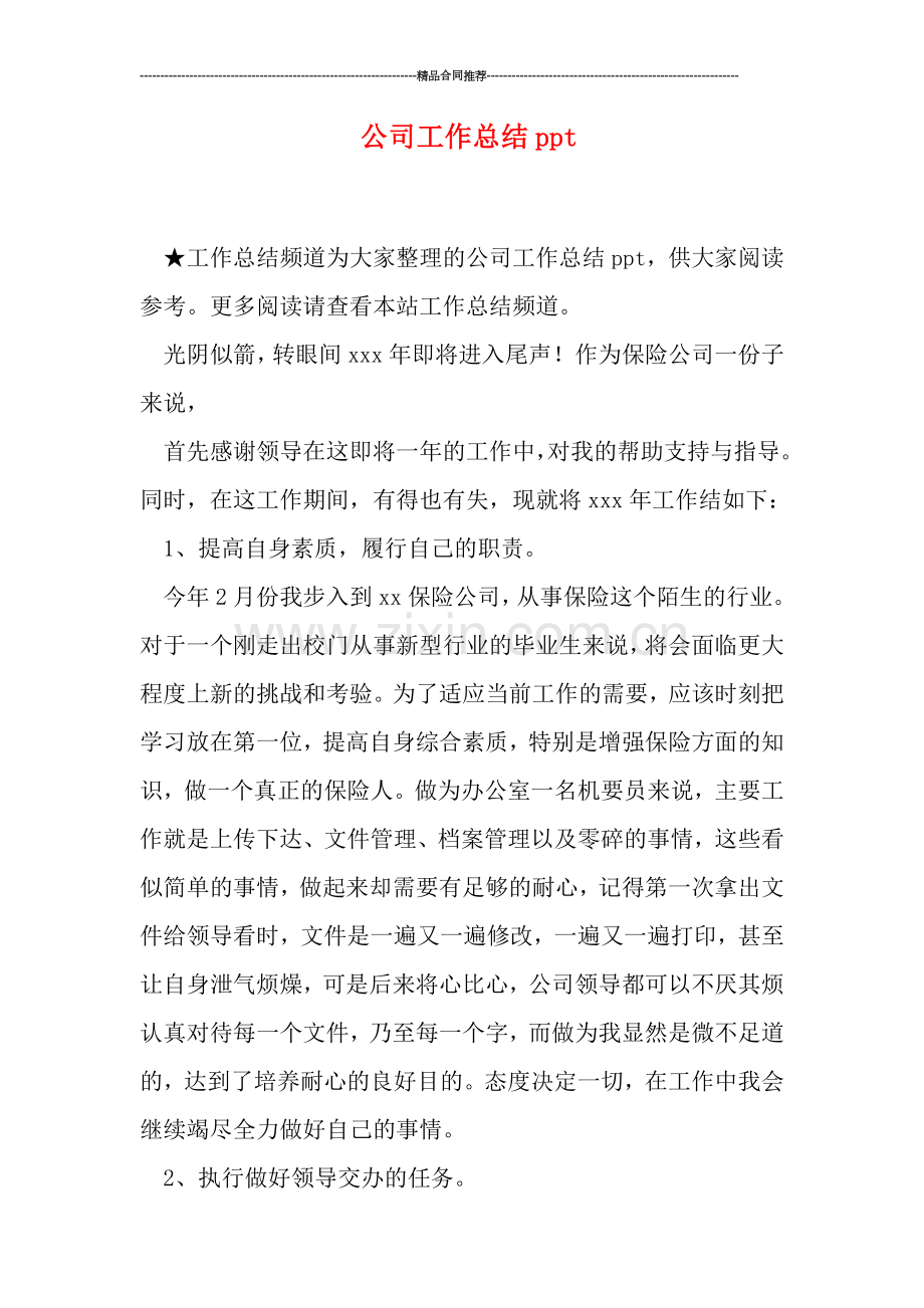 公司工作总结ppt.doc_第1页