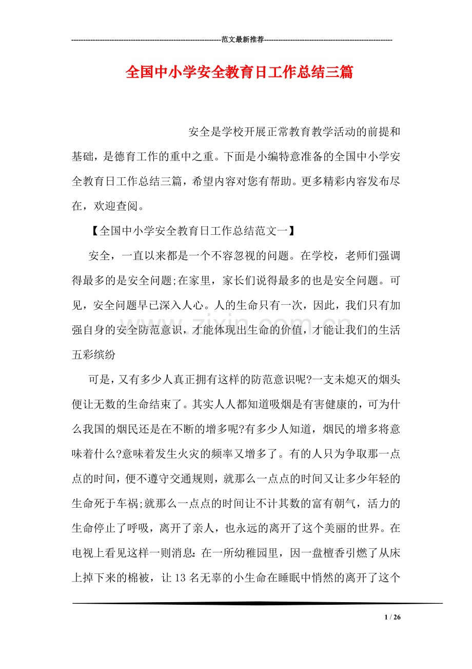 全国中小学安全教育日工作总结三篇.doc_第1页