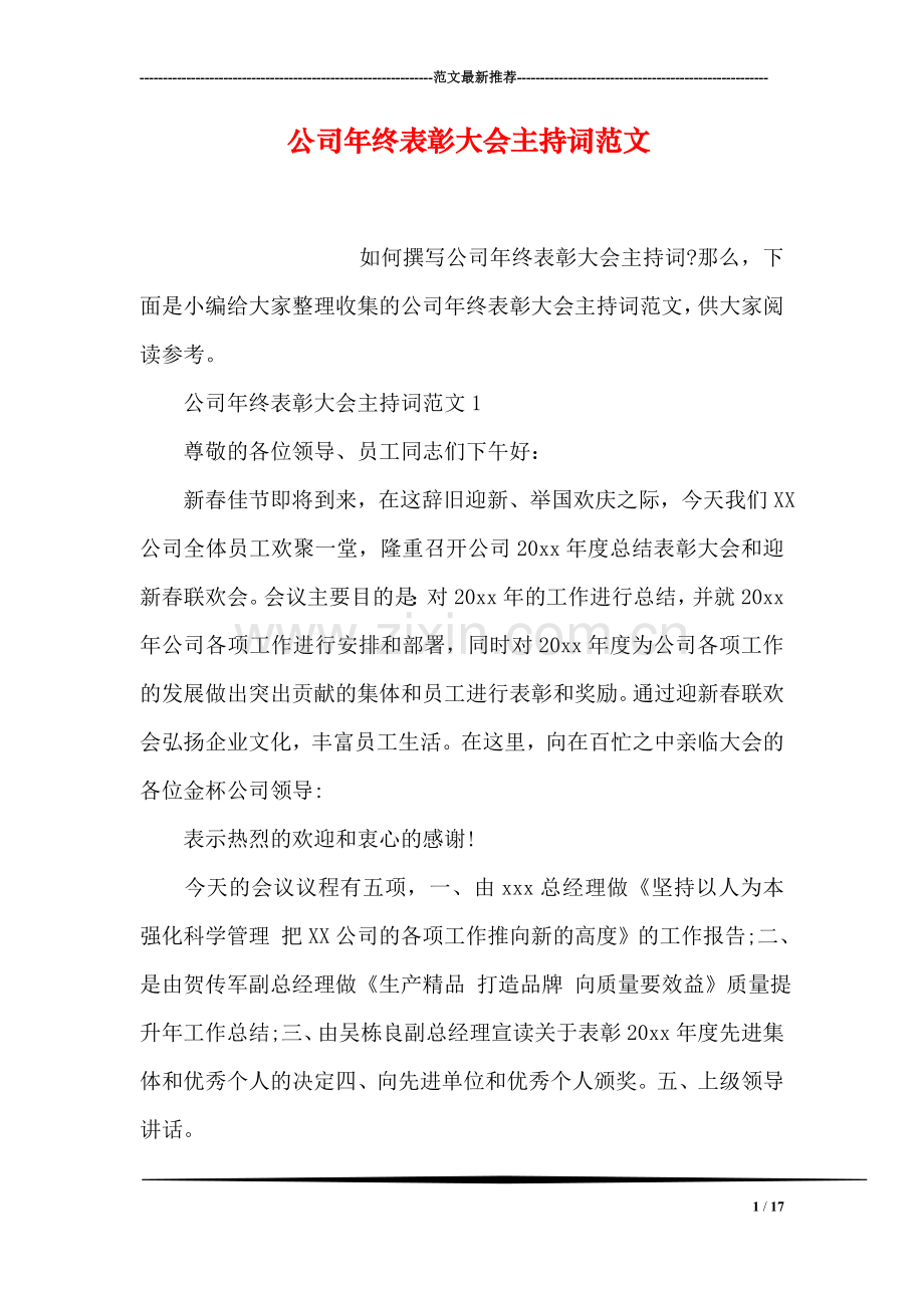 公司年终表彰大会主持词范文.doc_第1页