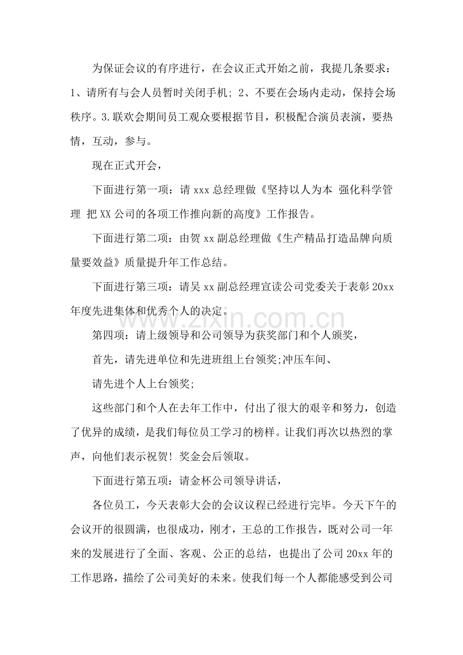 公司年终表彰大会主持词范文.doc_第2页