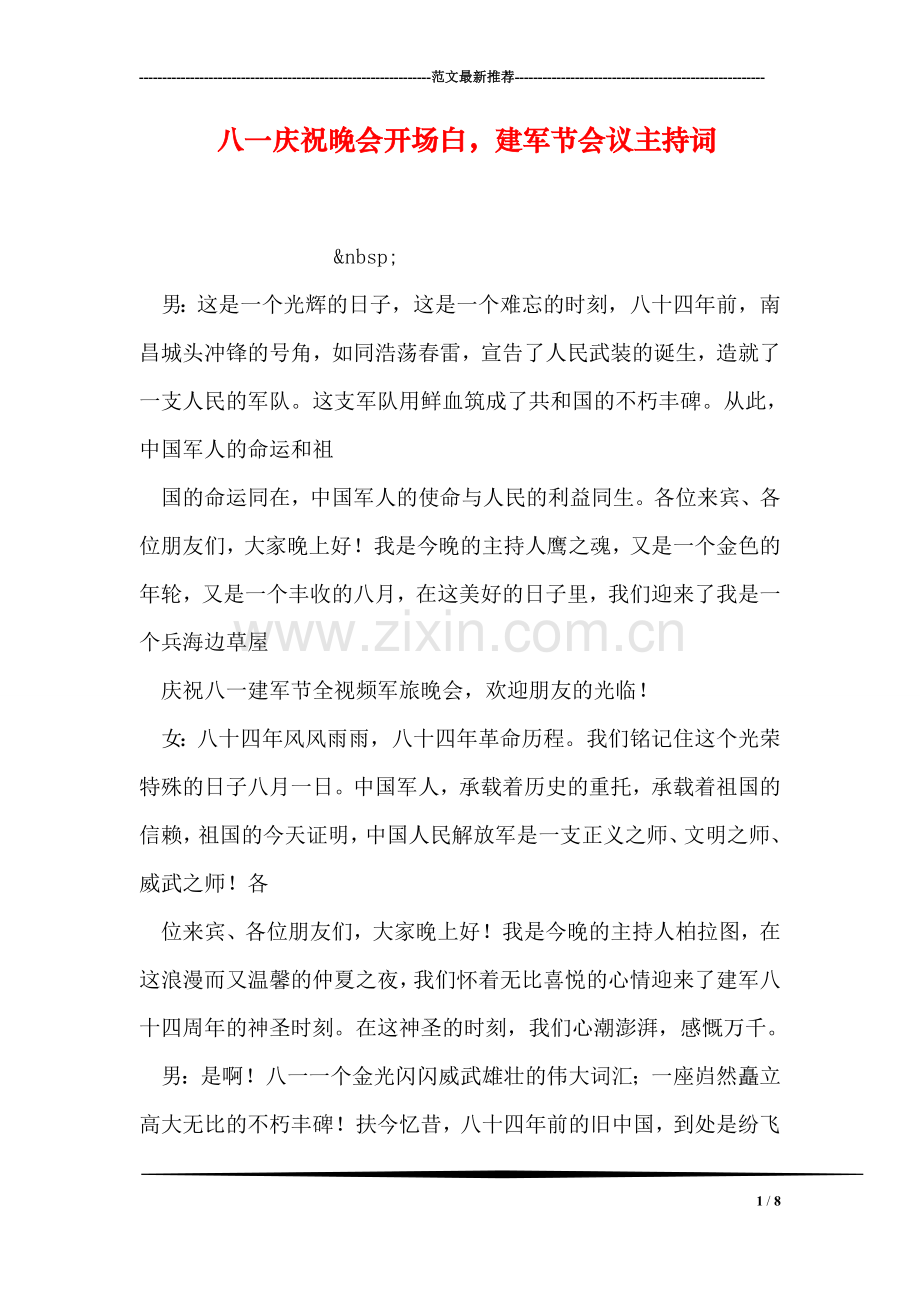 八一庆祝晚会开场白-建军节会议主持词.doc_第1页