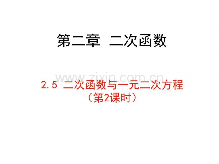 新北师大版九年级下册25二次函数与一元二次方程第.pptx_第1页