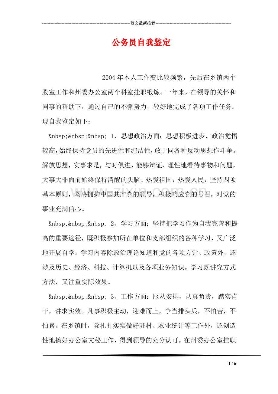 公务员自我鉴定-1.doc_第1页