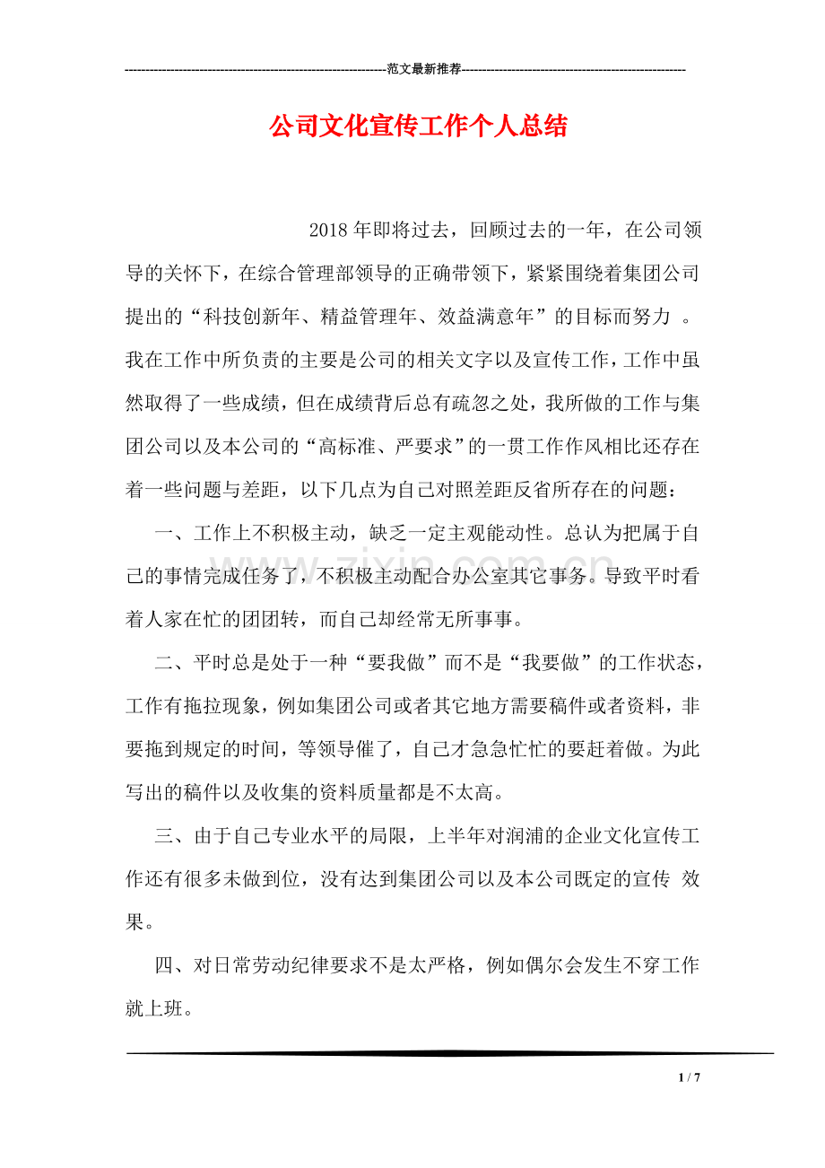 公司文化宣传工作个人总结.doc_第1页