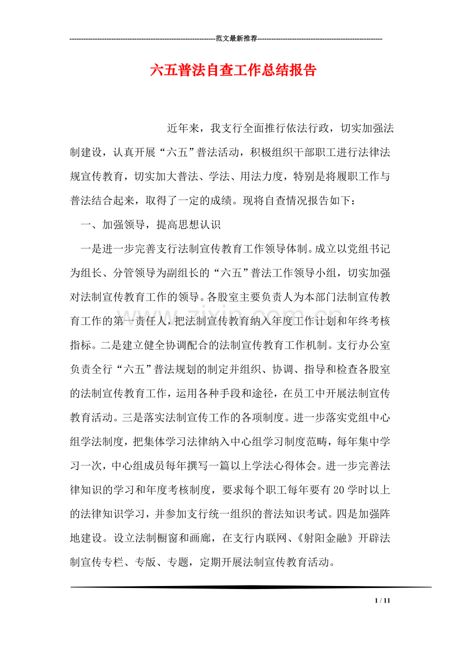 六五普法自查工作总结报告.doc_第1页