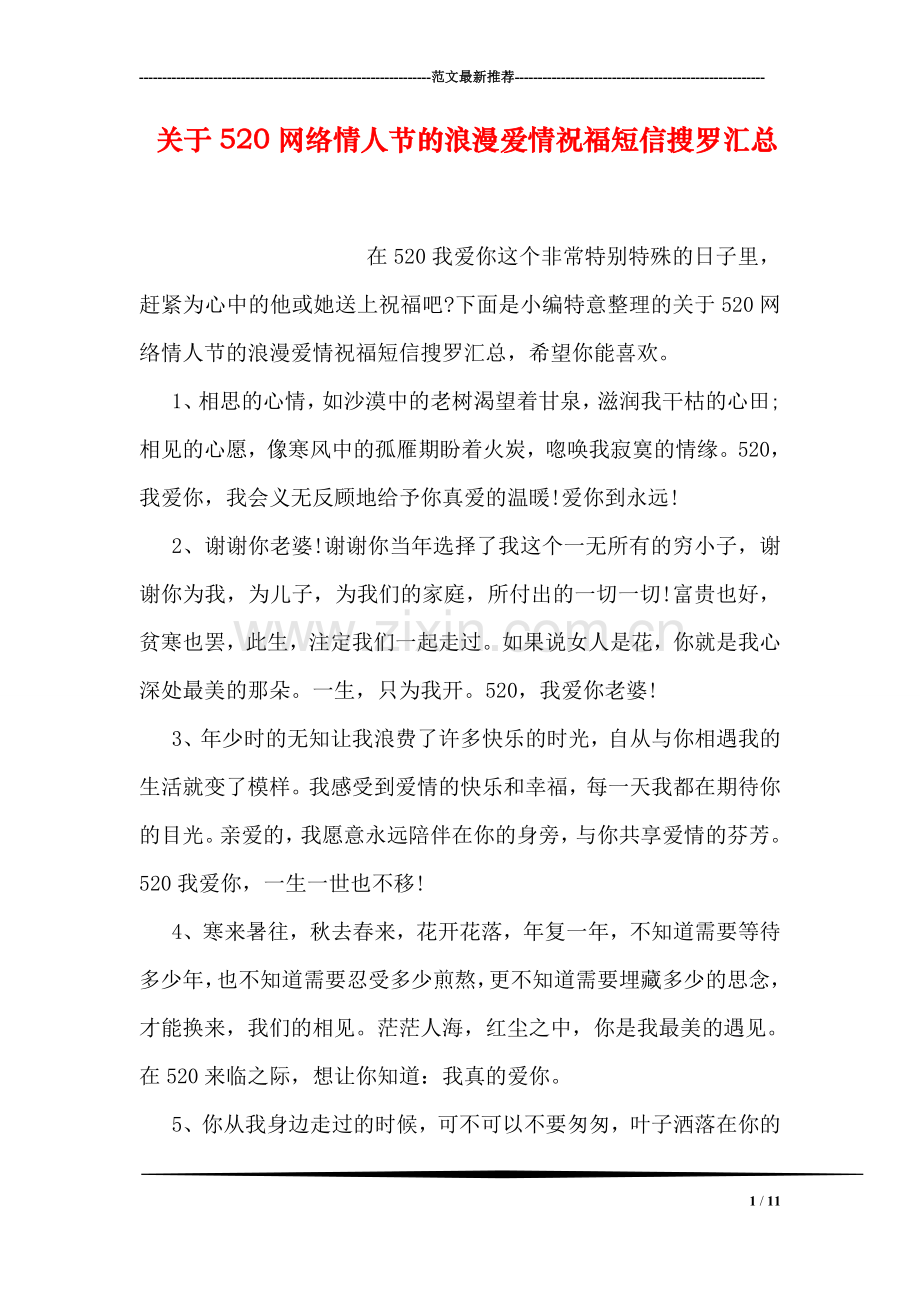 关于520网络情人节的浪漫爱情祝福短信搜罗汇总.doc_第1页