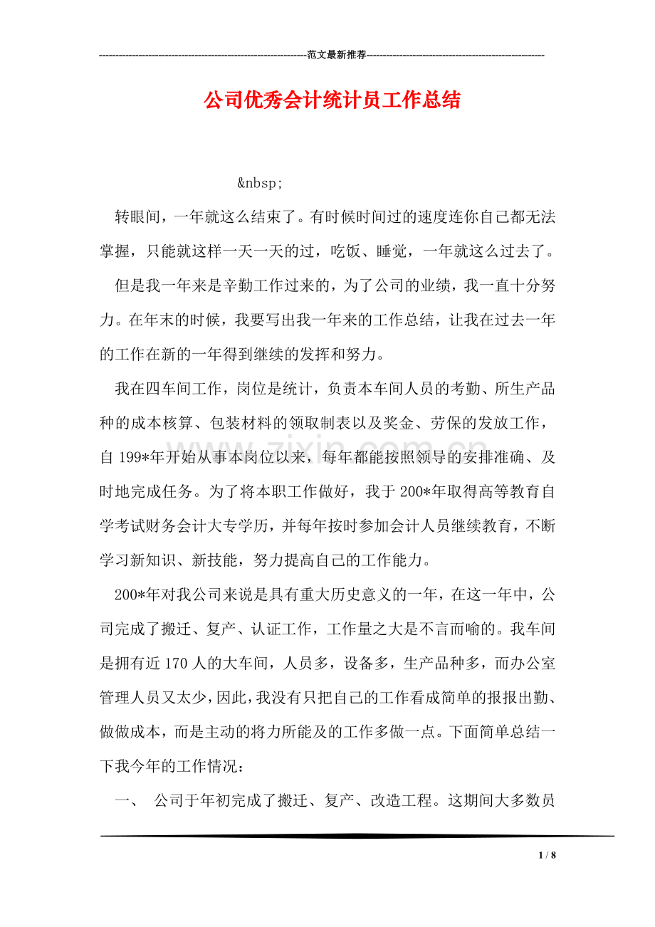 公司优秀会计统计员工作总结.doc_第1页
