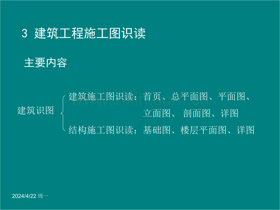 建筑识图与房屋构造-建筑工程施工图识读.pptx_第1页