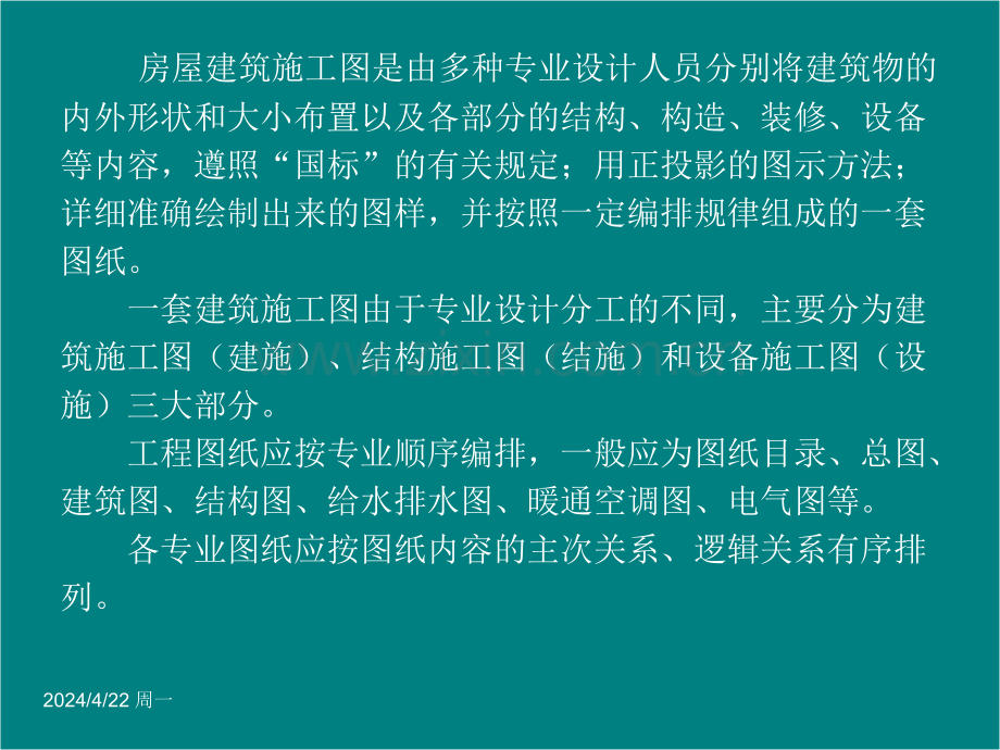 建筑识图与房屋构造-建筑工程施工图识读.pptx_第2页