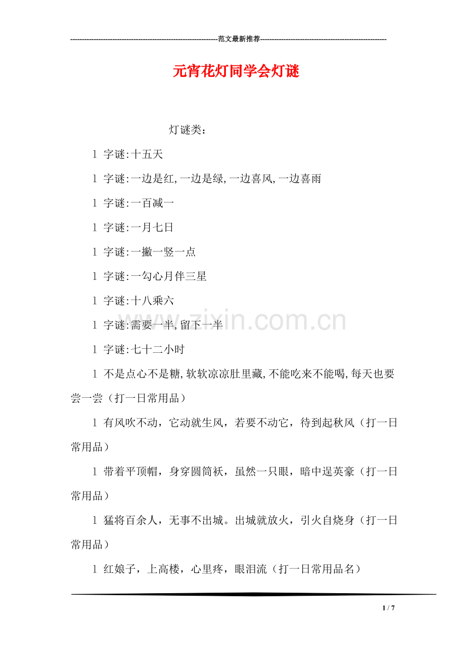 元宵花灯同学会灯谜.doc_第1页