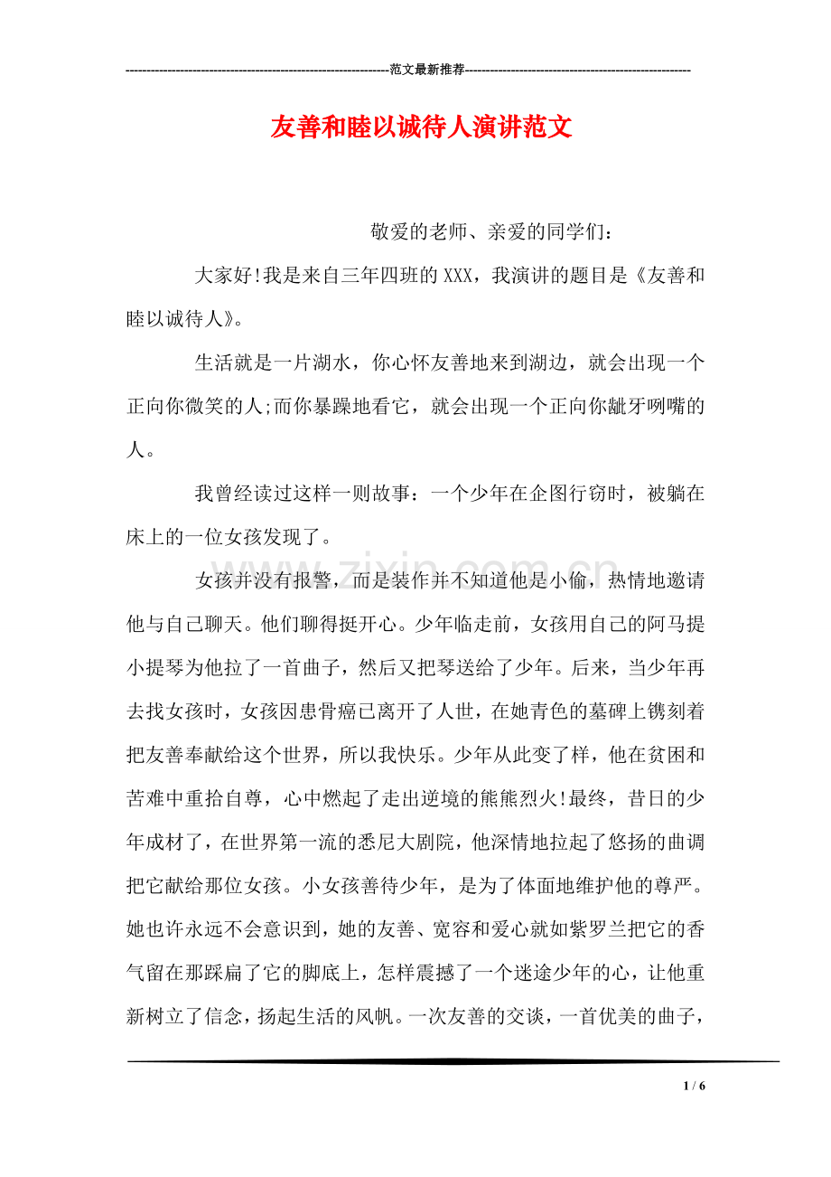 友善和睦以诚待人演讲范文.doc_第1页
