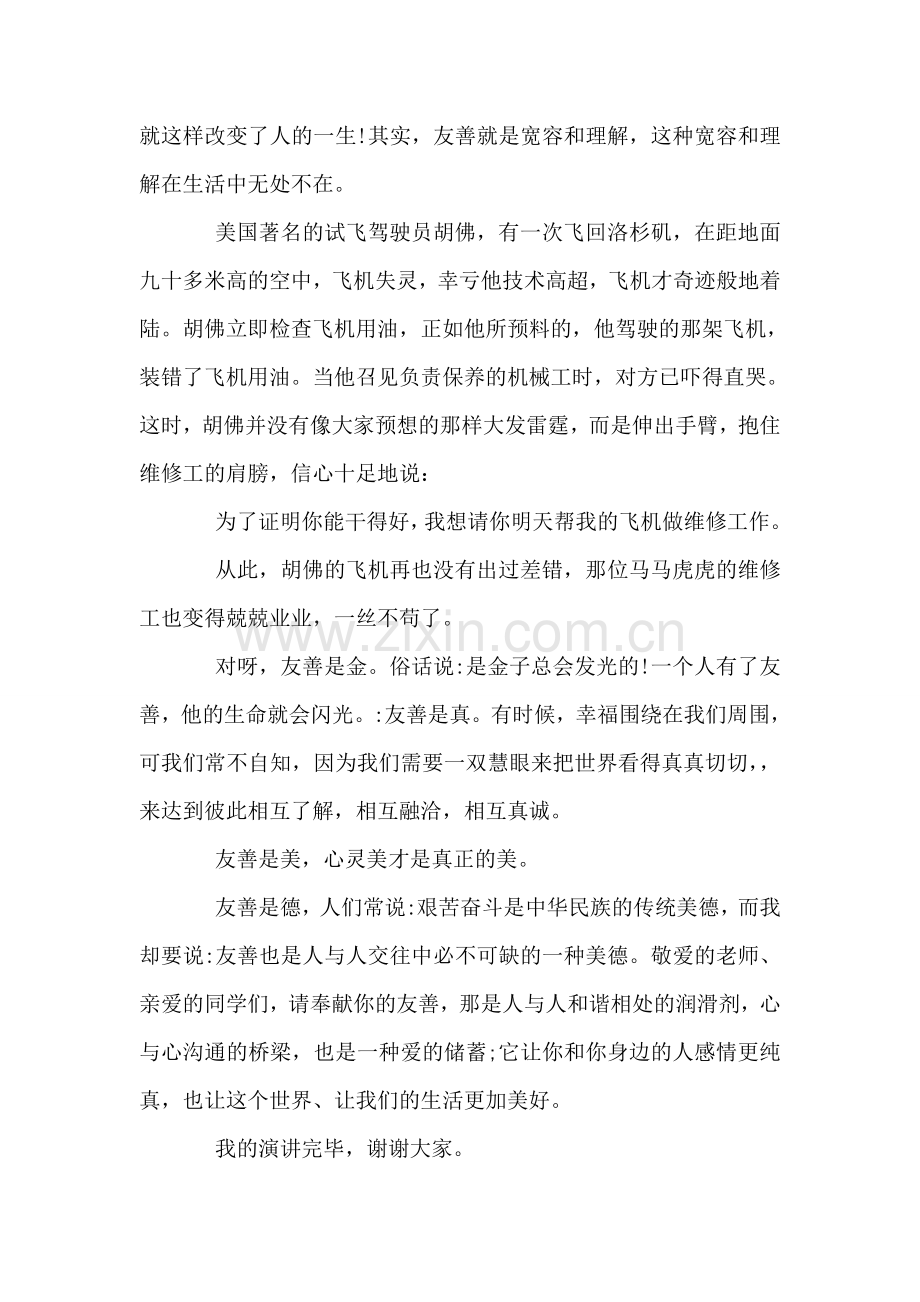 友善和睦以诚待人演讲范文.doc_第2页