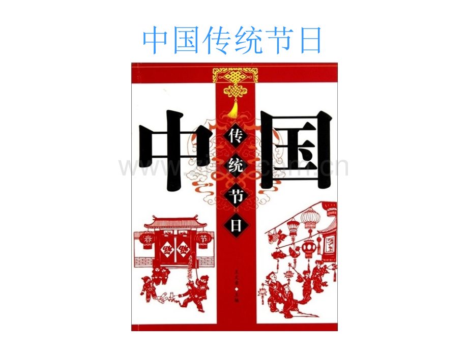 中国传统节日课件低年级用.pptx_第1页