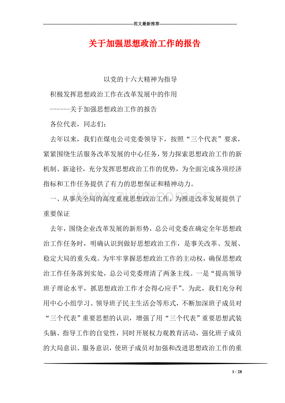 关于加强思想政治工作的报告.doc_第1页