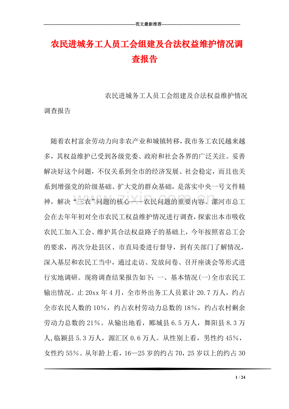 农民进城务工人员工会组建及合法权益维护情况调查报告.doc_第1页