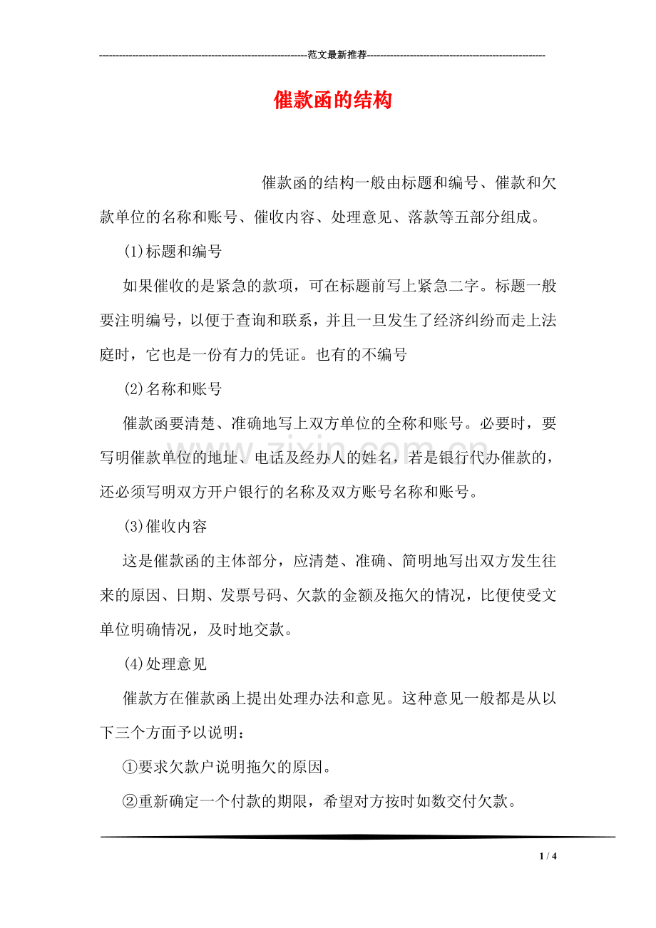 催款函的结构.doc_第1页