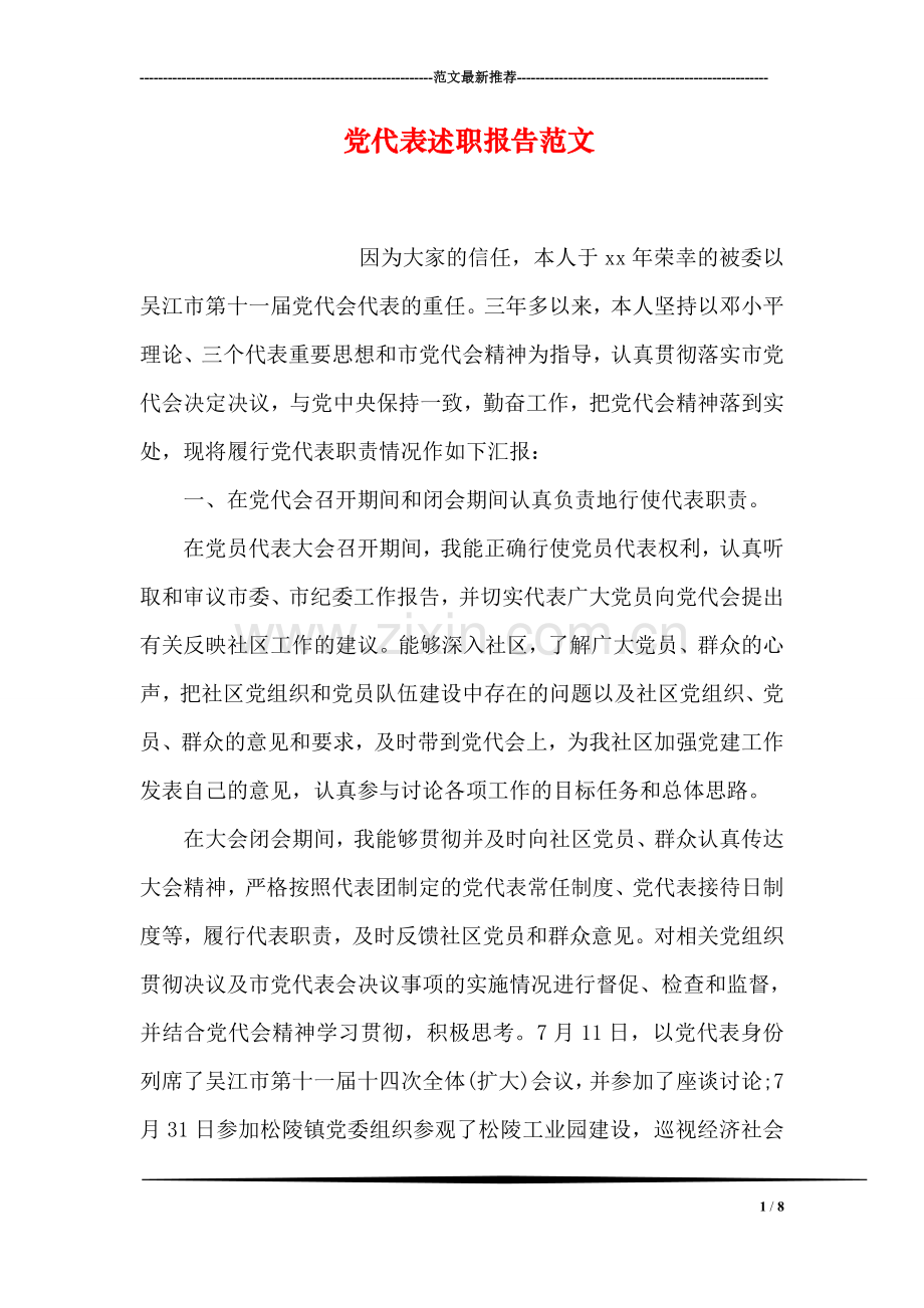 党代表述职报告范文.doc_第1页