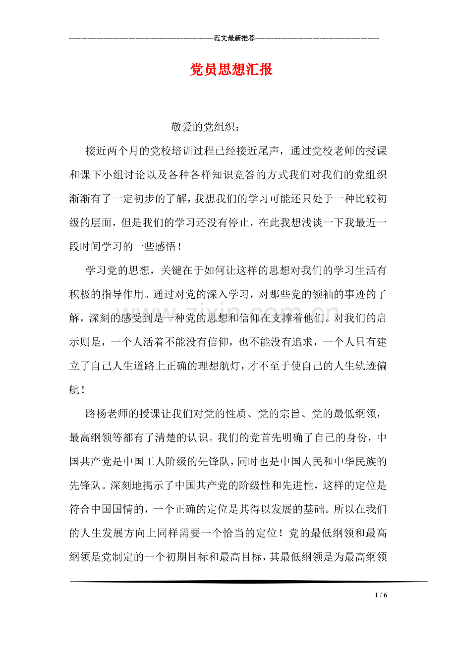 党员思想汇报-1.doc_第1页