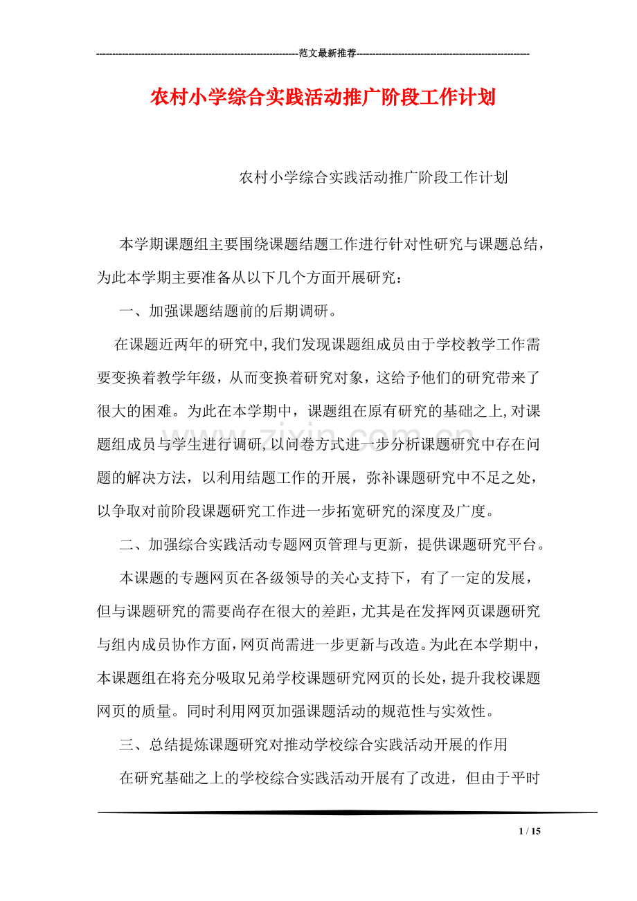 农村小学综合实践活动推广阶段工作计划.doc_第1页