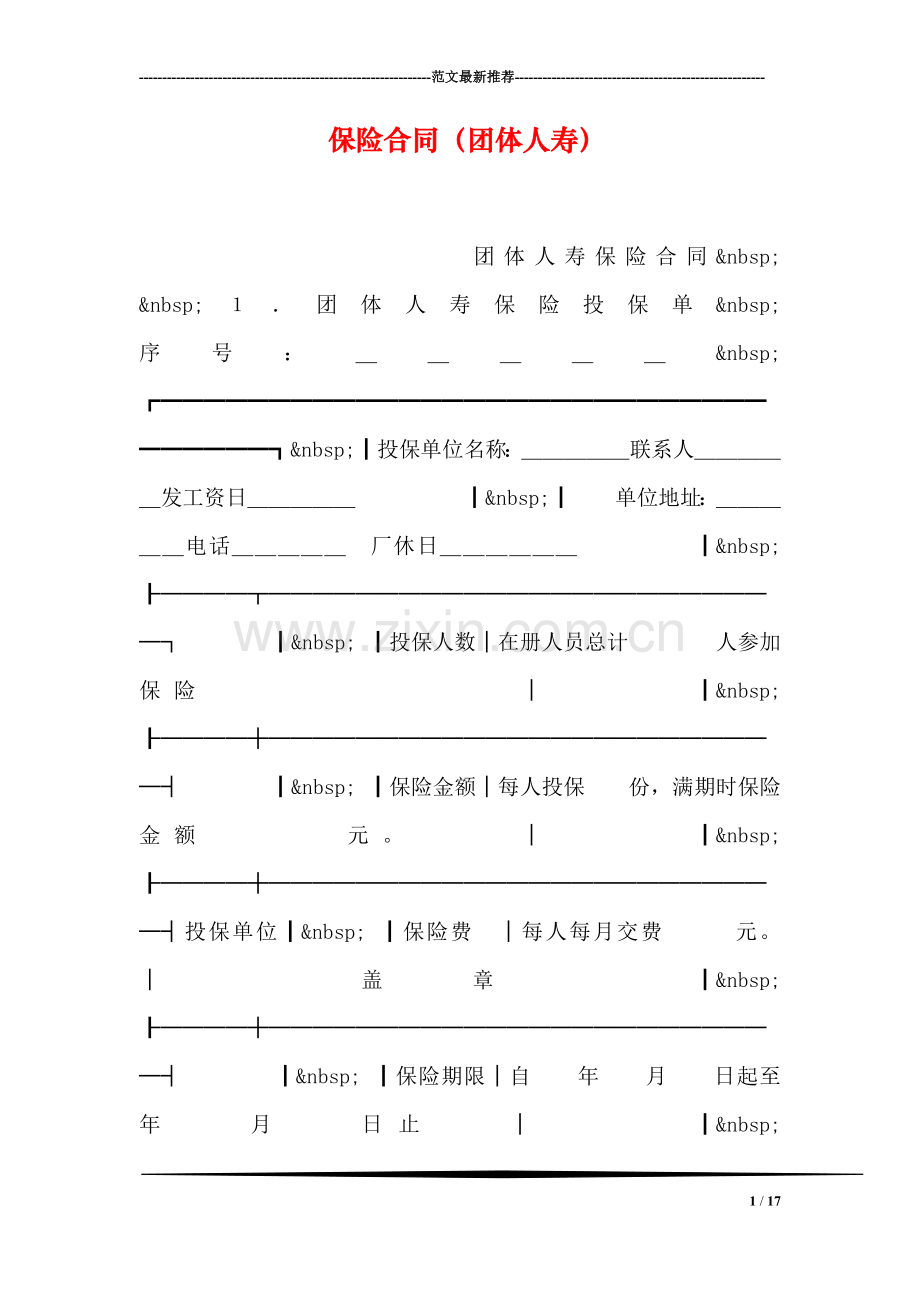 保险合同(团体人寿).doc_第1页