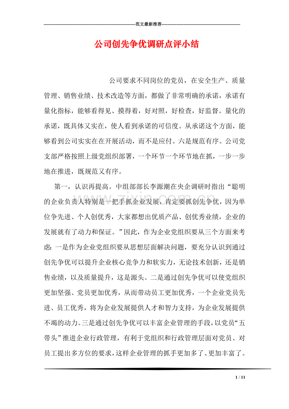 公司创先争优调研点评小结.doc_第1页
