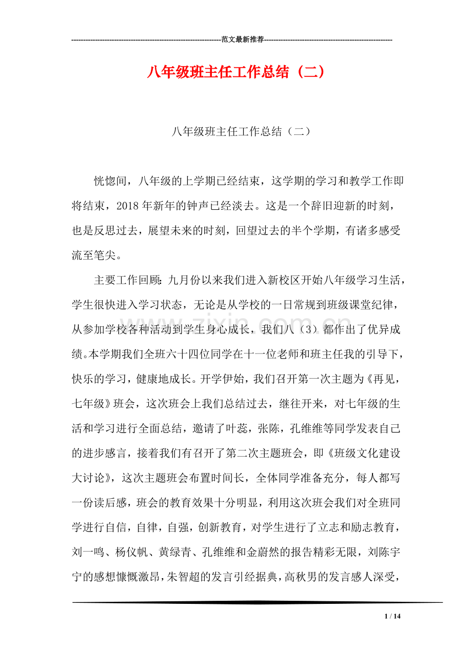 八年级班主任工作总结(二).doc_第1页